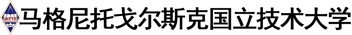 俄罗斯马格尼托戈尔斯克国立技术大学logo